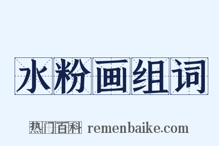 水粉画组词是什么意思的图片